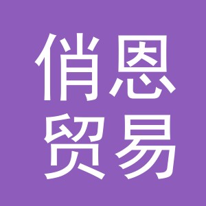 义乌市俏恩贸易有限公司