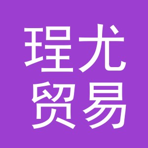 义乌市珵尤贸易有限公司