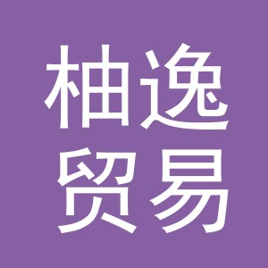 义乌市柚逸贸易有限公司