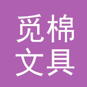 义乌市觅棉文具有限公司