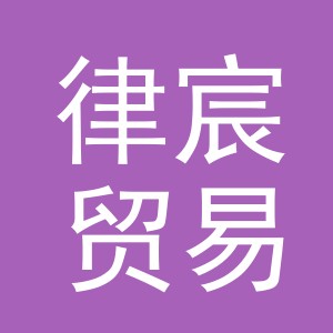 义乌市律宸贸易有限公司
