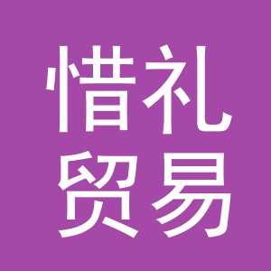 义乌市惜礼贸易有限公司