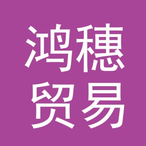 义乌市鸿穗贸易有限公司