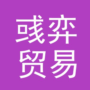 义乌市彧弈贸易有限公司