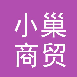 义乌市小巢商贸有限公司