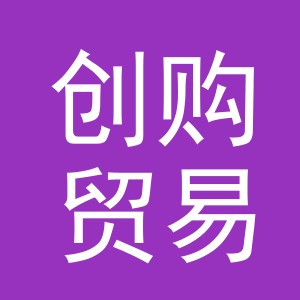 义乌市创购贸易有限公司