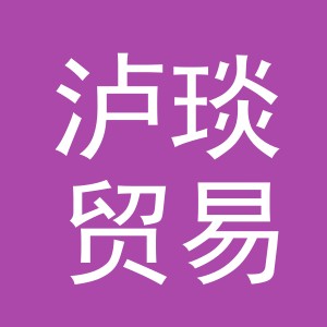 义乌市泸琰贸易有限公司