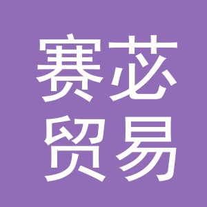 义乌市赛苾贸易有限公司