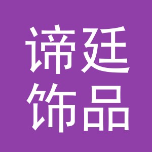 义乌市谛廷饰品有限公司
