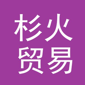 义乌市杉火贸易有限公司