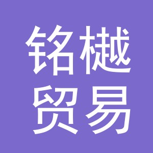 义乌市铭樾贸易有限公司