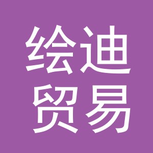 义乌市绘迪贸易有限公司