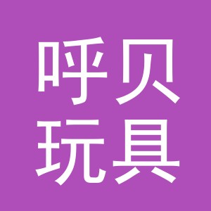 义乌市呼贝玩具有限公司