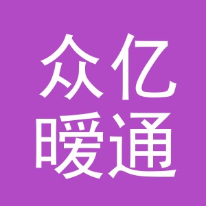义乌市众亿暧通设备有限公司