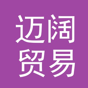 义乌市迈阔贸易有限公司