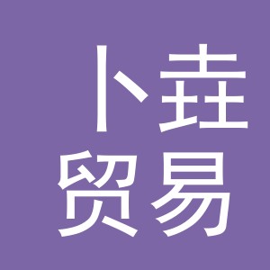 义乌市卜垚贸易有限公司