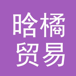 义乌市晗橘贸易有限公司