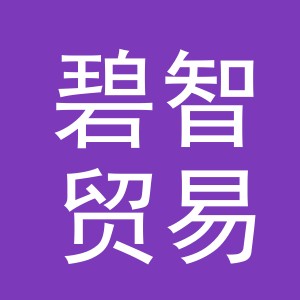 义乌市碧智贸易有限公司