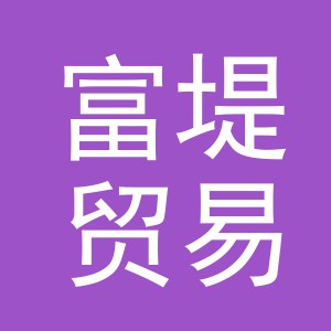 义乌市富堤贸易有限公司