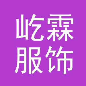 义乌市屹霖服饰有限公司