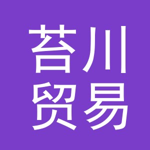义乌市苔川贸易有限公司