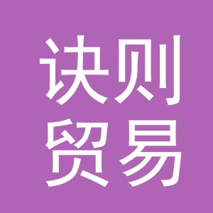 义乌市诀则贸易有限公司