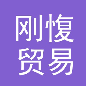 义乌市刚愎贸易有限公司