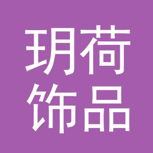 义乌市玥荷饰品有限公司