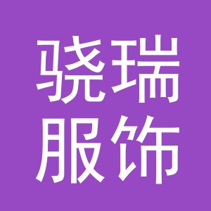 义乌市骁瑞服饰有限公司
