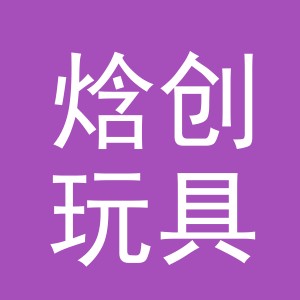 义乌市焓创玩具有限公司