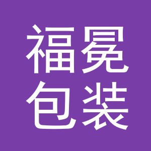 义乌市福冕包装有限公司