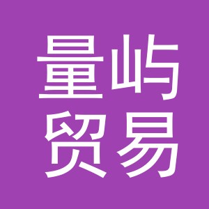 义乌市量屿贸易有限公司