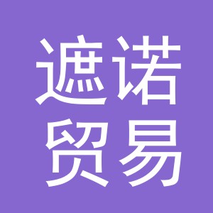 义乌市遮诺贸易有限公司