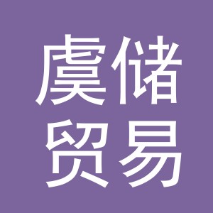 义乌市虞储贸易有限公司