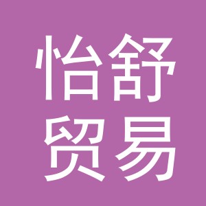 义乌市怡舒贸易有限公司