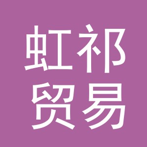 义乌市虹祁贸易有限公司