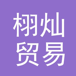 义乌市栩灿贸易有限公司