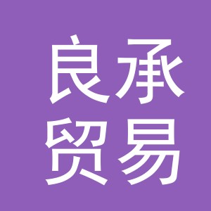 义乌市良承贸易有限公司