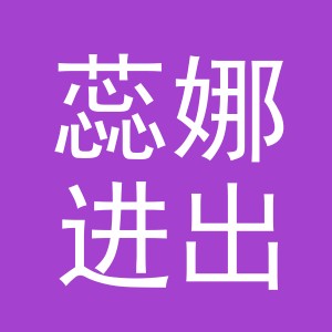 义乌市蕊娜进出口有限公司