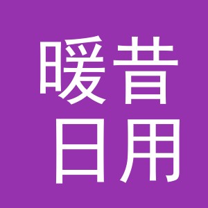 义乌市暖昔日用品有限公司