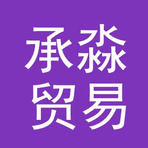 义乌市承淼贸易有限公司