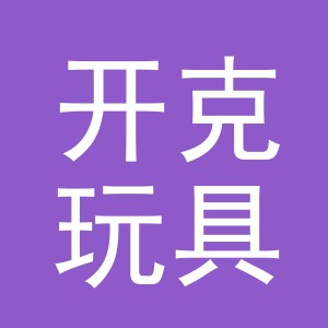 义乌市开克玩具有限公司