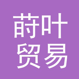 义乌市莳叶贸易有限公司