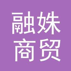 义乌市融姝商贸有限公司