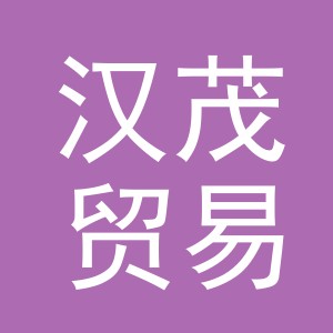 义乌市汉茂贸易有限公司