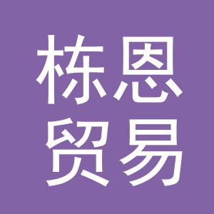 义乌市栋恩贸易有限公司