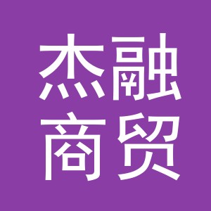 义乌市杰融商贸有限公司