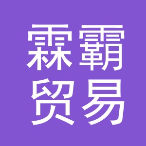 义乌市霖霸贸易有限公司
