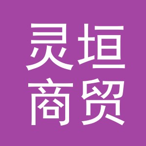义乌市灵垣商贸有限公司