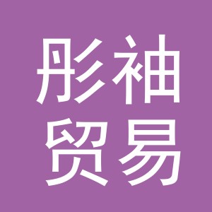 义乌市彤袖贸易有限公司